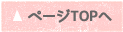 ページTOPへ