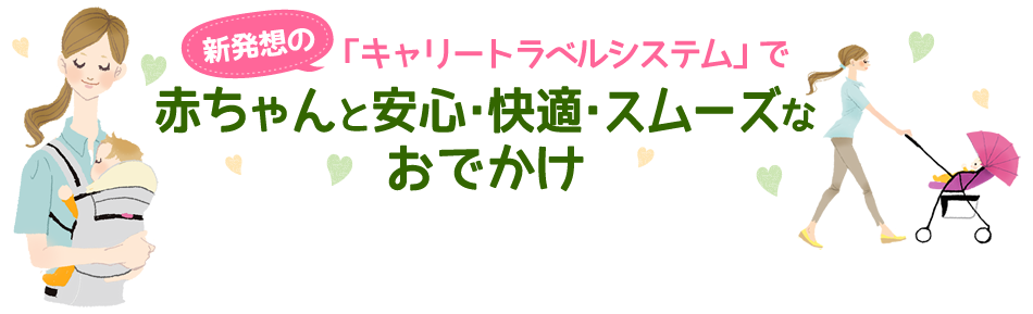 新発想の「キャリートラベルシステム」で赤ちゃんと安心、快適、自由なおでかけ