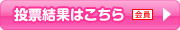 投票結果はこちら
