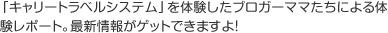 「キャリートラベルシステム」の特徴をわかりやすく紹介する、WEB限定配信の動画は必見！