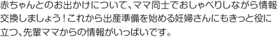 赤ちゃんとのお出かけについて、ママ同士でおしゃべりしながら情報交換しましょう！