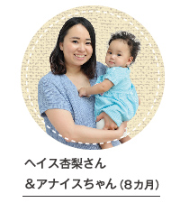 ヘイス杏梨さん＆アナイスちゃん（8カ月）