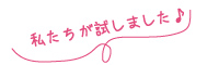 私たちが試しました♪