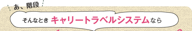 あ、階段　そんなときキャリートラベルシステムなら 