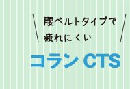 腰ベルトタイプで疲れにくい コラン CTS