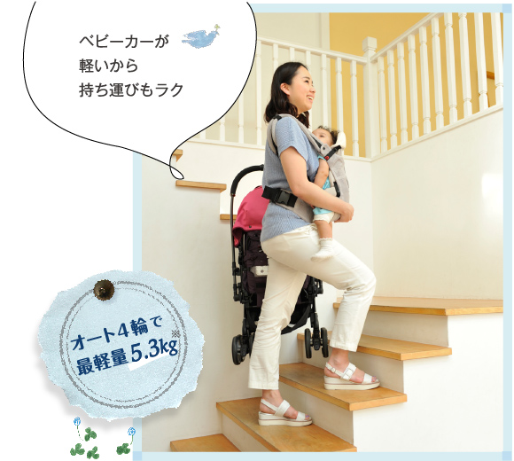 ベビーカーが軽いから持ち運びもラク オート4輪で最軽量5.3kg※