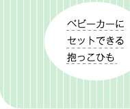 ベビーカーにセットできる抱っこひも