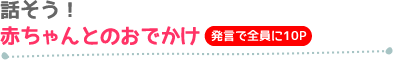 話そう！赤ちゃんとのおでかけ