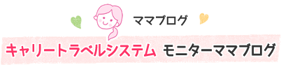 キャリートラベルシステム モニターママブログ