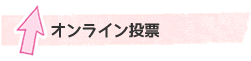 オンライン投票