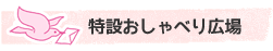 特設おしゃべり広場