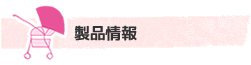製品情報